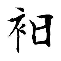 「衵」の衡山毛筆フォント・イメージ