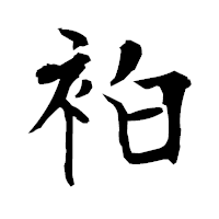 「袙」の衡山毛筆フォント・イメージ