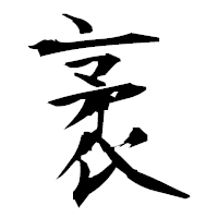 「袤」の衡山毛筆フォント・イメージ