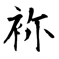 「袮」の衡山毛筆フォント・イメージ