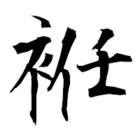 「袵」の衡山毛筆フォント・イメージ