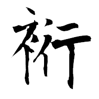 「裄」の衡山毛筆フォント・イメージ