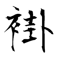 「褂」の衡山毛筆フォント・イメージ