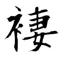 「褄」の衡山毛筆フォント・イメージ