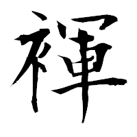 「褌」の衡山毛筆フォント・イメージ