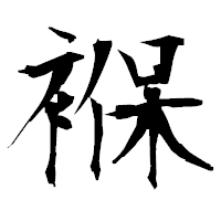 「褓」の衡山毛筆フォント・イメージ