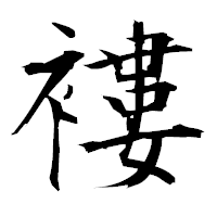 「褸」の衡山毛筆フォント・イメージ