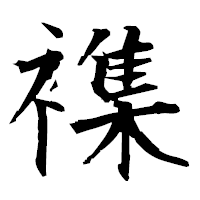 「襍」の衡山毛筆フォント・イメージ