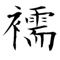 「襦」の衡山毛筆フォント・イメージ