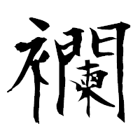 「襴」の衡山毛筆フォント・イメージ