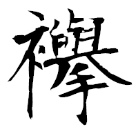 「襷」の衡山毛筆フォント・イメージ