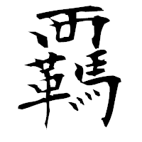「覊」の衡山毛筆フォント・イメージ