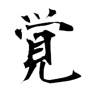 「覚」の衡山毛筆フォント・イメージ