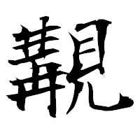 「覯」の衡山毛筆フォント・イメージ