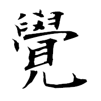 「覺」の衡山毛筆フォント・イメージ