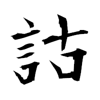 「詁」の衡山毛筆フォント・イメージ