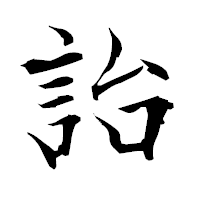 「詒」の衡山毛筆フォント・イメージ