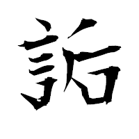 「詬」の衡山毛筆フォント・イメージ