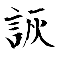 「詼」の衡山毛筆フォント・イメージ