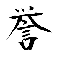 「誉」の衡山毛筆フォント・イメージ