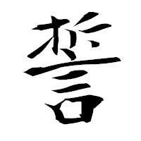 「誓」の衡山毛筆フォント・イメージ