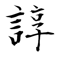 「諄」の衡山毛筆フォント・イメージ