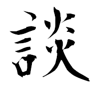 「談」の衡山毛筆フォント・イメージ