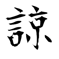 「諒」の衡山毛筆フォント・イメージ