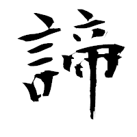 「諦」の衡山毛筆フォント・イメージ