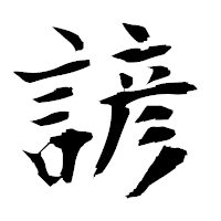 「諺」の衡山毛筆フォント・イメージ
