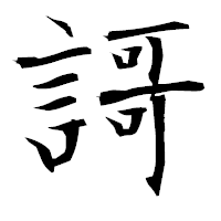 「謌」の衡山毛筆フォント・イメージ