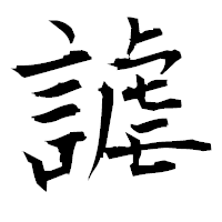 「謔」の衡山毛筆フォント・イメージ