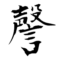 「謦」の衡山毛筆フォント・イメージ