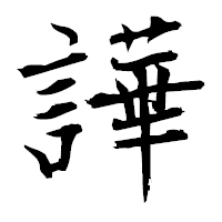 「譁」の衡山毛筆フォント・イメージ