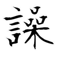 「譟」の衡山毛筆フォント・イメージ