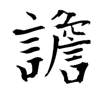 「譫」の衡山毛筆フォント・イメージ
