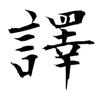 「譯」の衡山毛筆フォント・イメージ