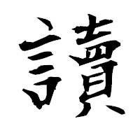 「讀」の衡山毛筆フォント・イメージ