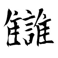 「讎」の衡山毛筆フォント・イメージ