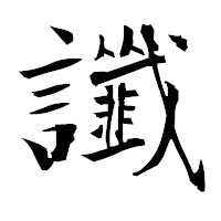 「讖」の衡山毛筆フォント・イメージ