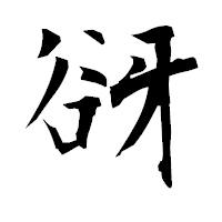 「谺」の衡山毛筆フォント・イメージ