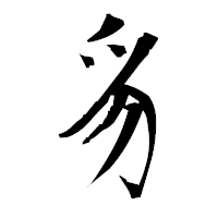 「豸」の衡山毛筆フォント・イメージ