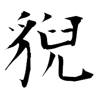 「貎」の衡山毛筆フォント・イメージ