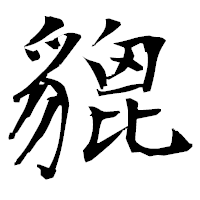 「貔」の衡山毛筆フォント・イメージ