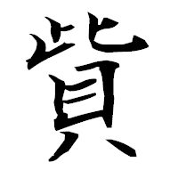 「貲」の衡山毛筆フォント・イメージ