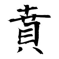 「賁」の衡山毛筆フォント・イメージ