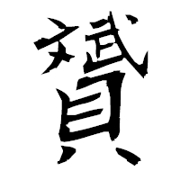 「贇」の衡山毛筆フォント・イメージ