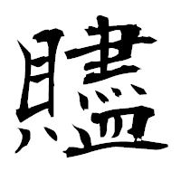 「贐」の衡山毛筆フォント・イメージ