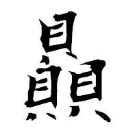 「贔」の衡山毛筆フォント・イメージ