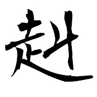 「赳」の衡山毛筆フォント・イメージ
